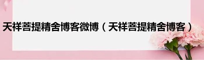 天祥菩提精舍博客微博（天祥菩提精舍博客）