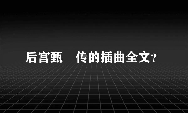 后宫甄嬛传的插曲全文？