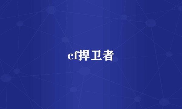 cf捍卫者