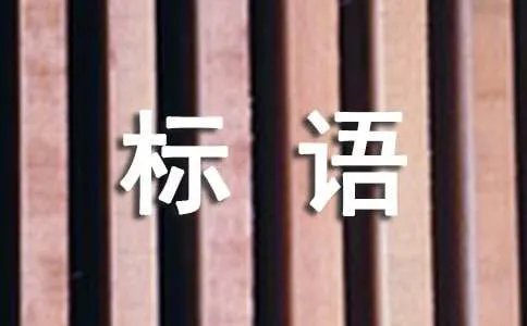 人代会标语句子