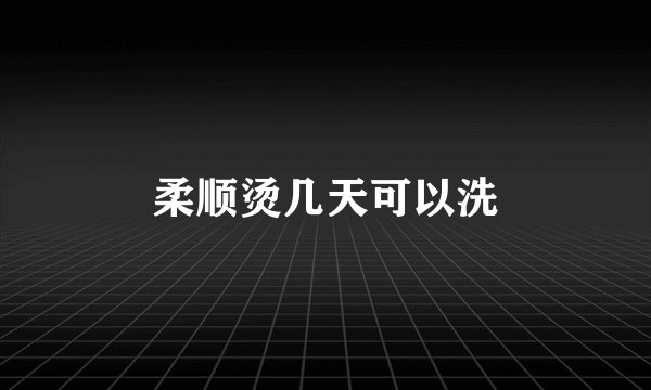 柔顺烫几天可以洗