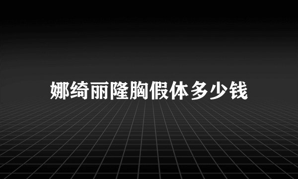 娜绮丽隆胸假体多少钱