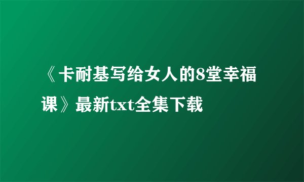 《卡耐基写给女人的8堂幸福课》最新txt全集下载