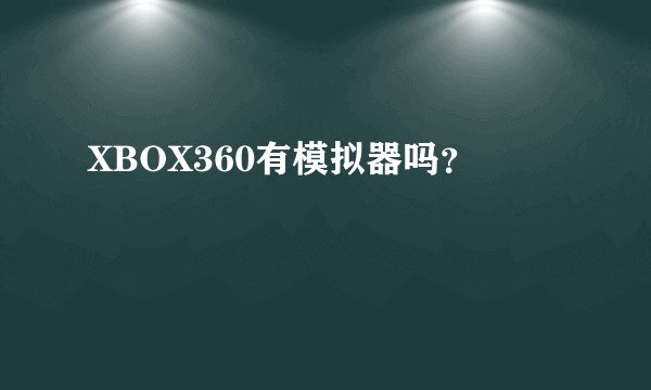 XBOX360有模拟器吗?