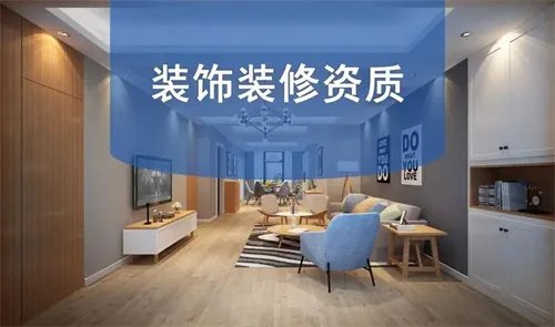 装修资质怎么办