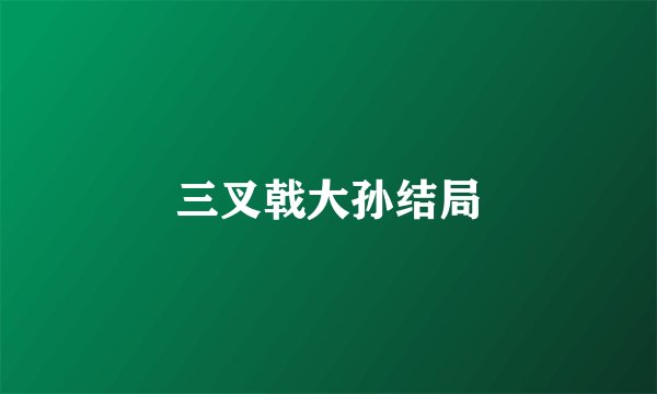 三叉戟大孙结局