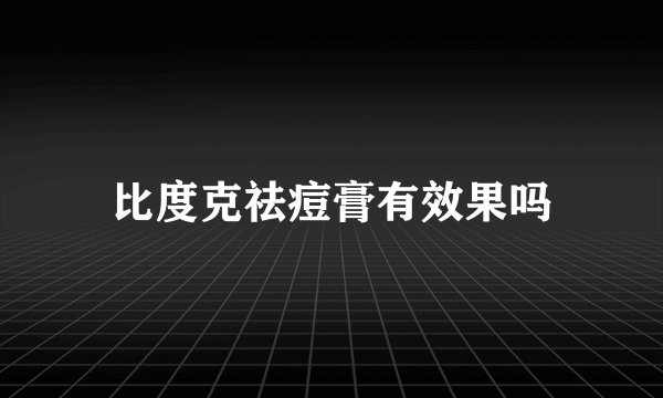 比度克祛痘膏有效果吗
