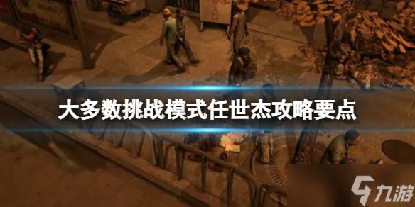 《大多数》挑战模式任世杰攻略要点 挑战模式任世杰怎么通关