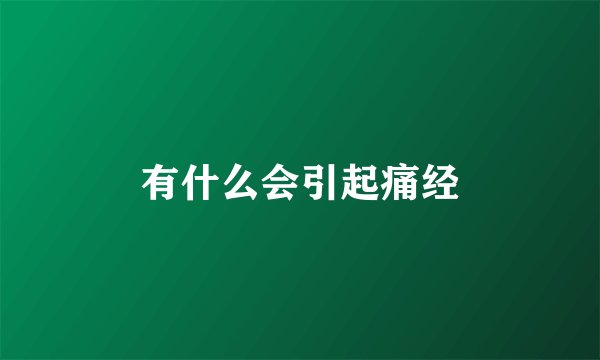 有什么会引起痛经
