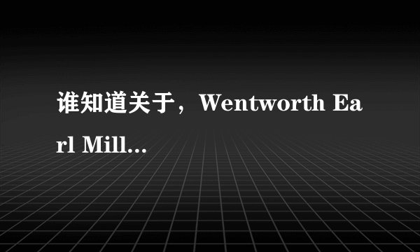 谁知道关于，Wentworth Earl Miller的相关资料、？