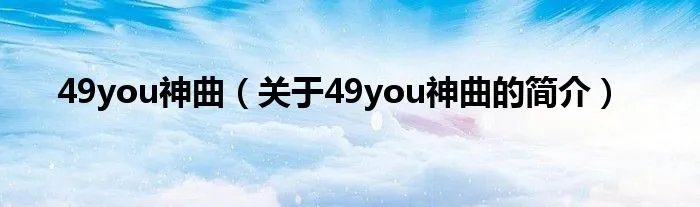 49you神曲（关于49you神曲的简介）