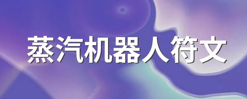 蒸汽机器人符文 机器人高胜率符文
