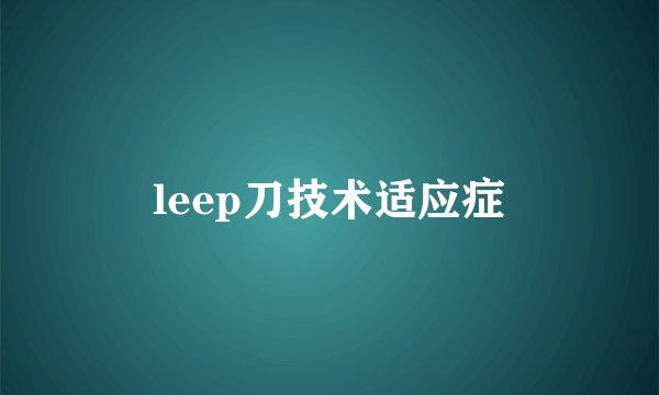leep刀技术适应症