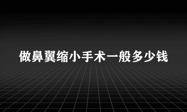 做鼻翼缩小手术一般多少钱