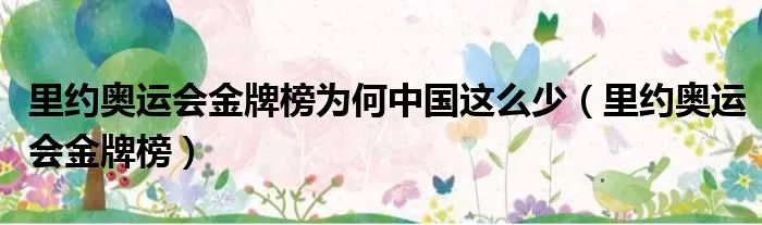 里约奥运会金牌榜为何中国这么少（里约奥运会金牌榜）