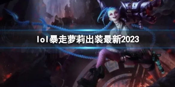 《英雄联盟》暴走萝莉最新出装攻略