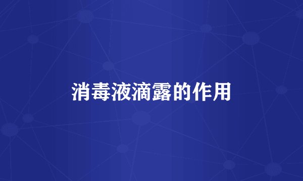 消毒液滴露的作用