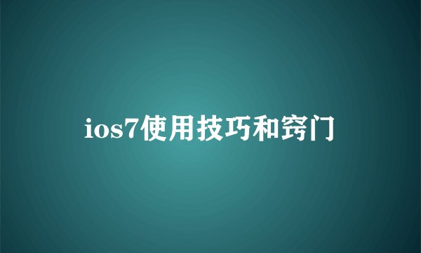 ios7使用技巧和窍门