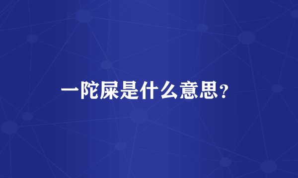 一陀屎是什么意思？