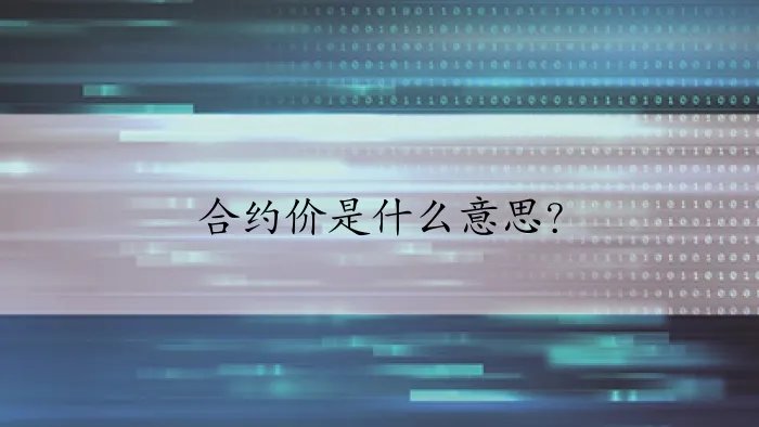 合约价是什么意思？
