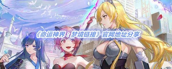 《命运神界:梦境链接》官网地址分享