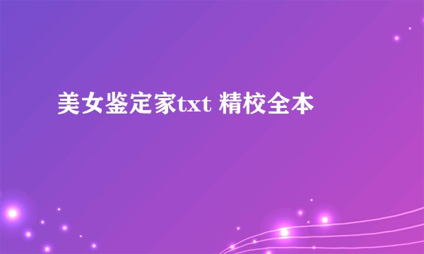 美女鉴定家txt 精校全本