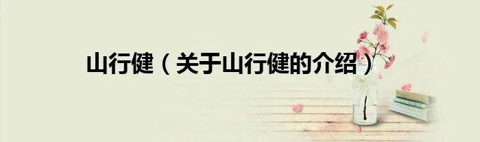 山行健（关于山行健的介绍）