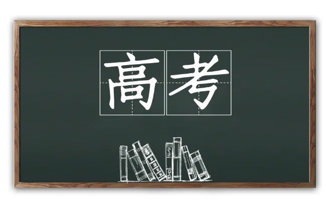 高考2021年几月几号 2021年高考考多少天