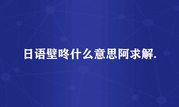 日语壁咚什么意思阿求解.