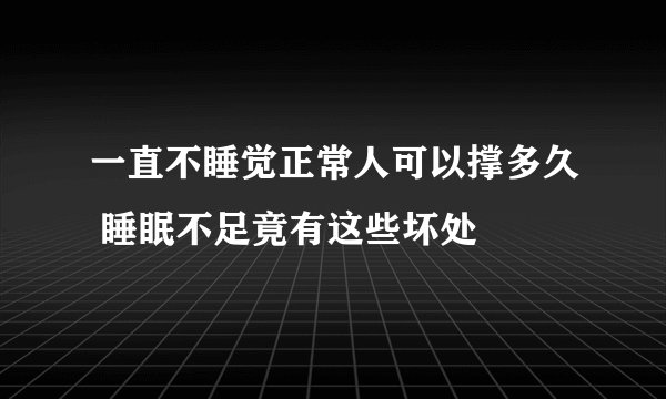 一直不睡觉正常人可以撑多久 睡眠不足竟有这些坏处