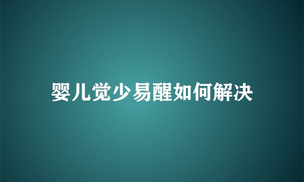 婴儿觉少易醒如何解决