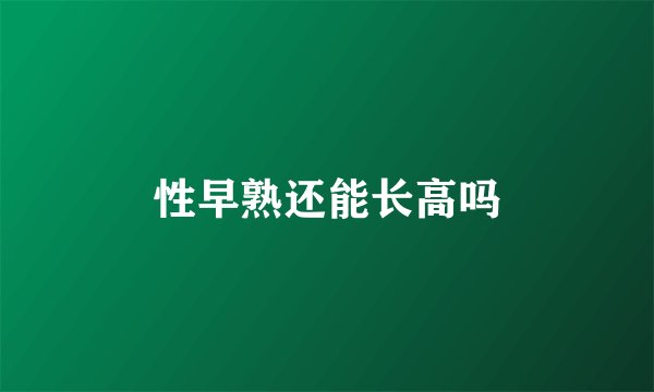 性早熟还能长高吗