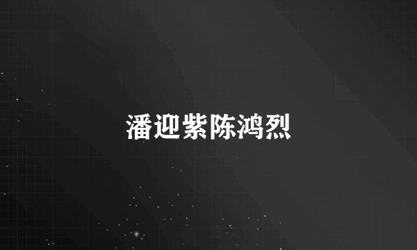 潘迎紫陈鸿烈