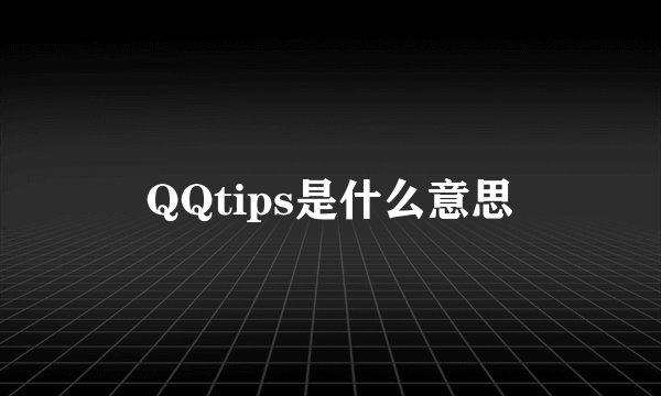 QQtips是什么意思