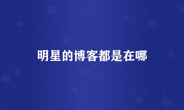 明星的博客都是在哪