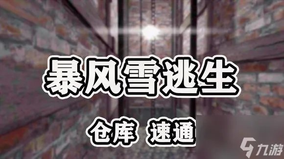 暴风雪逃生攻略-暴风雪逃生攻略大全