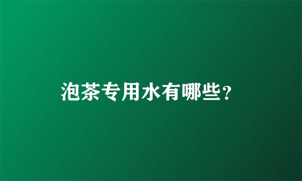 泡茶专用水有哪些？