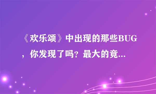 《欢乐颂》中出现的那些BUG，你发现了吗？最大的竟是一个医生！