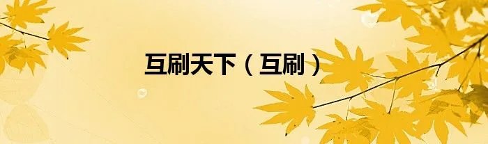 互刷天下（互刷）
