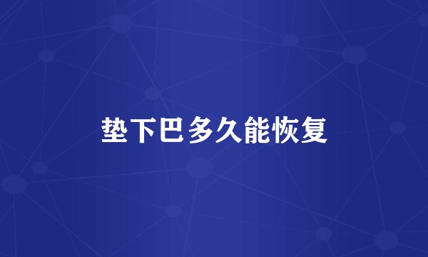 垫下巴多久能恢复