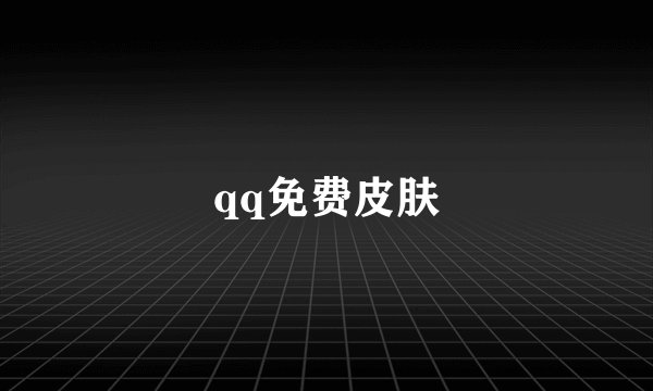 qq免费皮肤