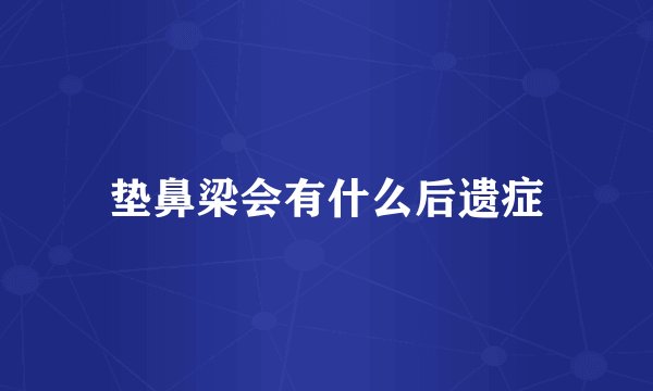 垫鼻梁会有什么后遗症