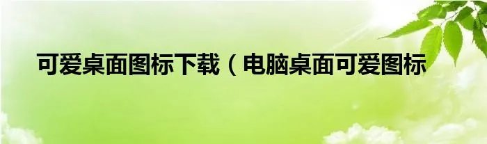 可爱桌面图标下载（电脑桌面可爱图标