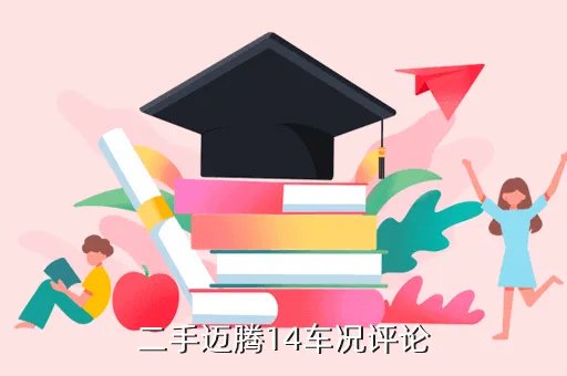 北京二手迈腾14t动力,大众迈腾  关注二手迈腾