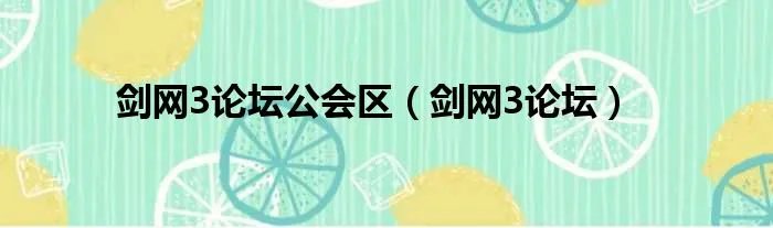 剑网3论坛公会区（剑网3论坛）
