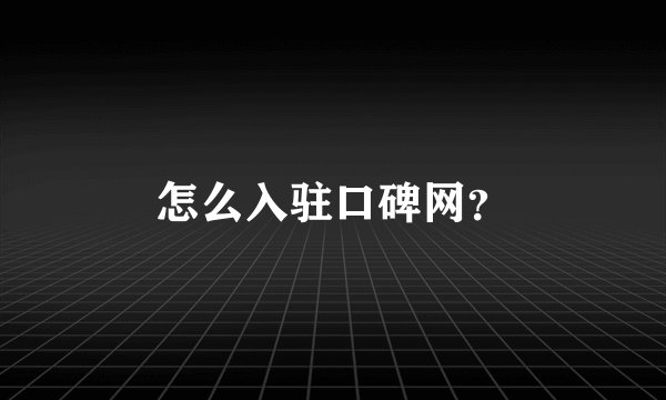 怎么入驻口碑网？