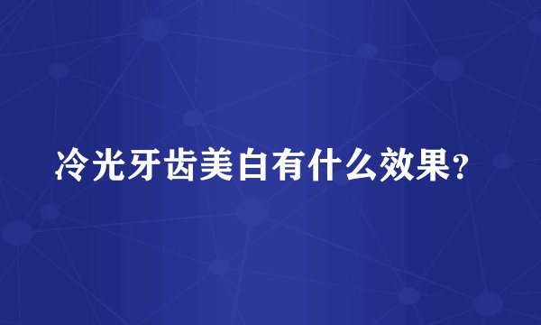 冷光牙齿美白有什么效果？