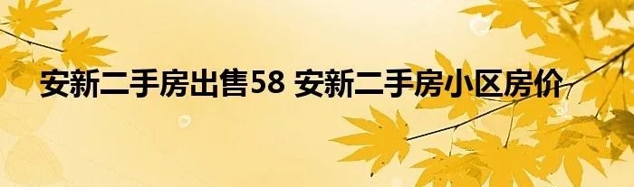 安新二手房出售58 安新二手房小区房价