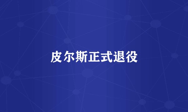 皮尔斯正式退役