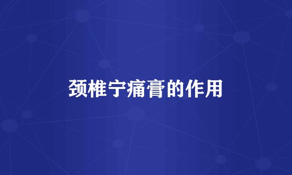 颈椎宁痛膏的作用